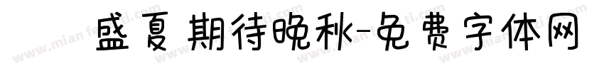 討厭盛夏 期待晚秋字体转换